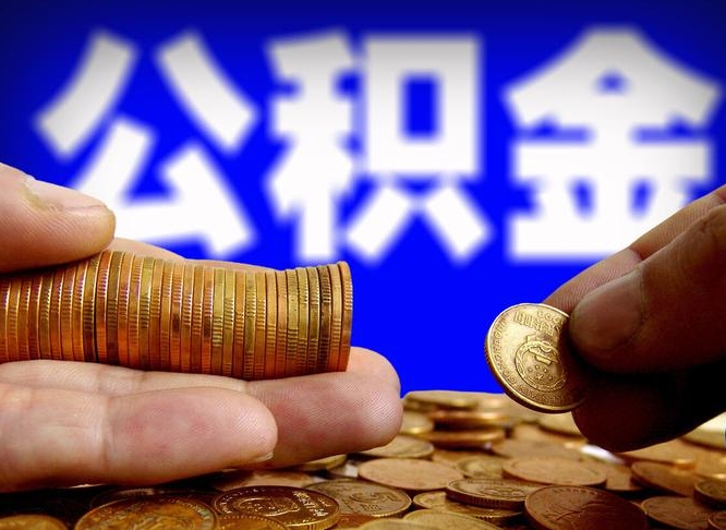 公积金交满是什么意思-湛江公积金代办平台
